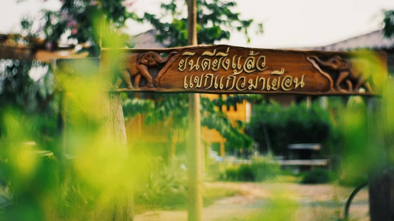บ้านสวนมีดี ลำพูน Meedee Homestay Lamphun Ban Nong Pla Kho Εξωτερικό φωτογραφία